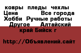 ковры ,пледы, чехлы › Цена ­ 3 000 - Все города Хобби. Ручные работы » Другое   . Алтайский край,Бийск г.
